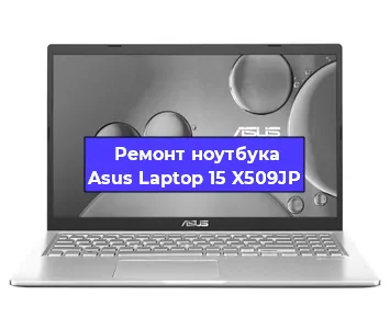 Замена разъема питания на ноутбуке Asus Laptop 15 X509JP в Челябинске